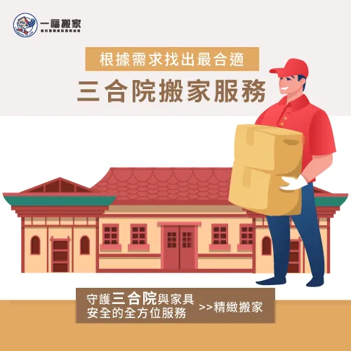 想一次滿足三合院的各種搬家需求,推薦選擇免動手的精緻搬家服務 滿足三合院的各種搬家需求-彰化搬家公司推薦