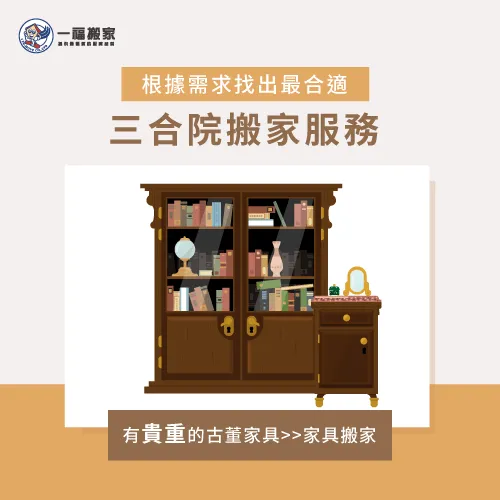 彰化三合院裡有珍貴的古董家具,選擇能進行包裝防護的家具搬家服務 有珍貴的古董家具需搬運-彰化搬家公司推薦