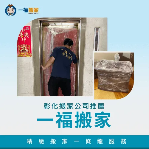 彰化搬家公司推薦一福搬家-彰化公寓搬家怎麼搬