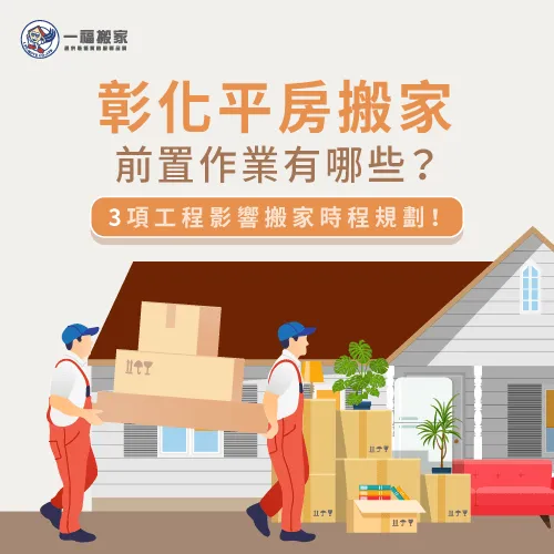 彰化平房搬家前須確認3個前置作業是否要進行! 3個前置作業需確認-彰化平房搬家