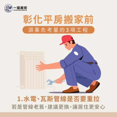 彰化平房搬家前須考量水電、瓦斯管線是否要重拉! 水電瓦斯管線重拉-彰化平房搬家