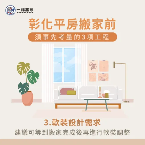 軟裝設計也能改變居家風格且耗時較短! 軟裝設計-彰化平房搬家