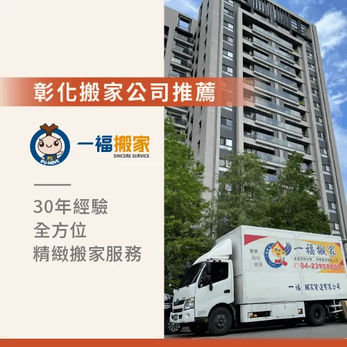 彰化搬家公司推薦一福搬家-彰化住商大樓怎麼搬