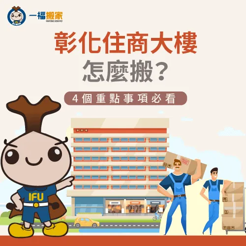 彰化住商大樓怎麼搬-彰化住商大樓搬遷