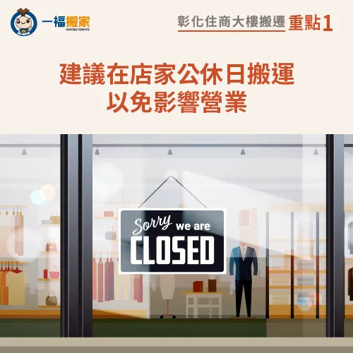 於店家公休時間搬運-彰化住商大樓怎麼搬