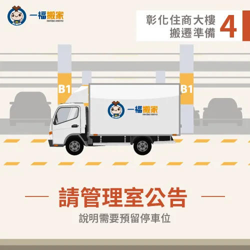 請管理室發布搬家公告-彰化住商大樓搬遷