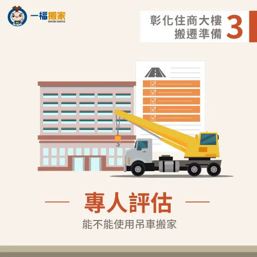 評估吊車搬家的可能性-彰化住商大樓搬遷