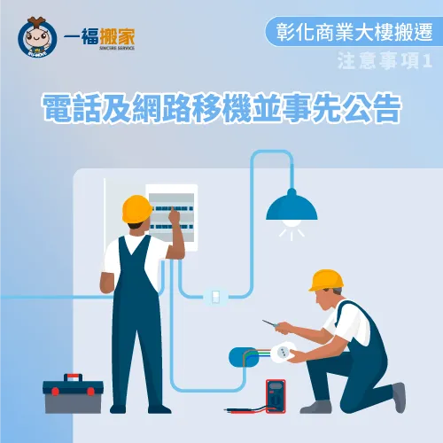 電話及網路移機作業-彰化商業大樓搬遷
