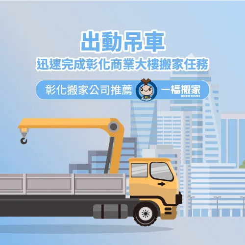 彰化搬家公司推薦一福搬家-彰化搬家公司推薦