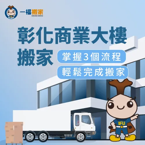 彰化商業大樓搬家-彰化商業大樓搬遷