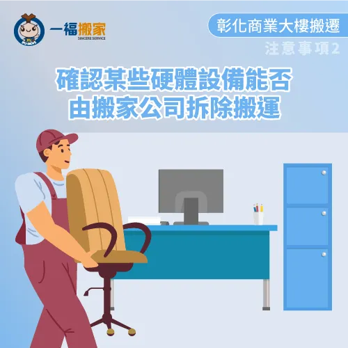 辦公硬體設備拆除-彰化商業大樓搬家