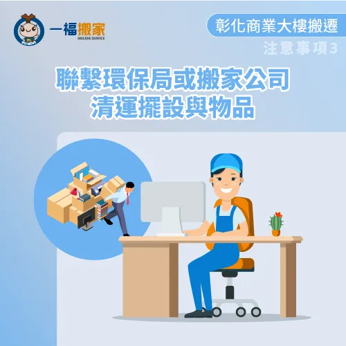 廢棄物清運服務-彰化商業大樓搬家