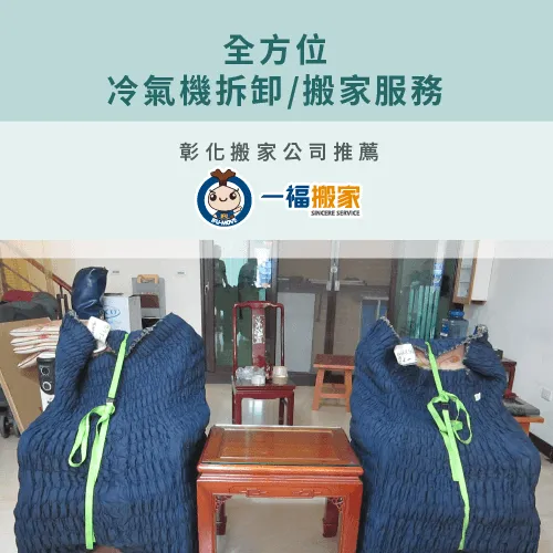 彰化搬家公司推薦【一福搬家】,協助防護冷氣機並搬運,搬家全程令人安心 彰化搬家公司推薦-搬家冷氣機彰化