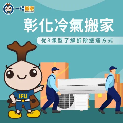 搬家前,冷氣機的拆卸處理方式一次告訴你 搬家冷氣機彰化-搬家冷氣機
