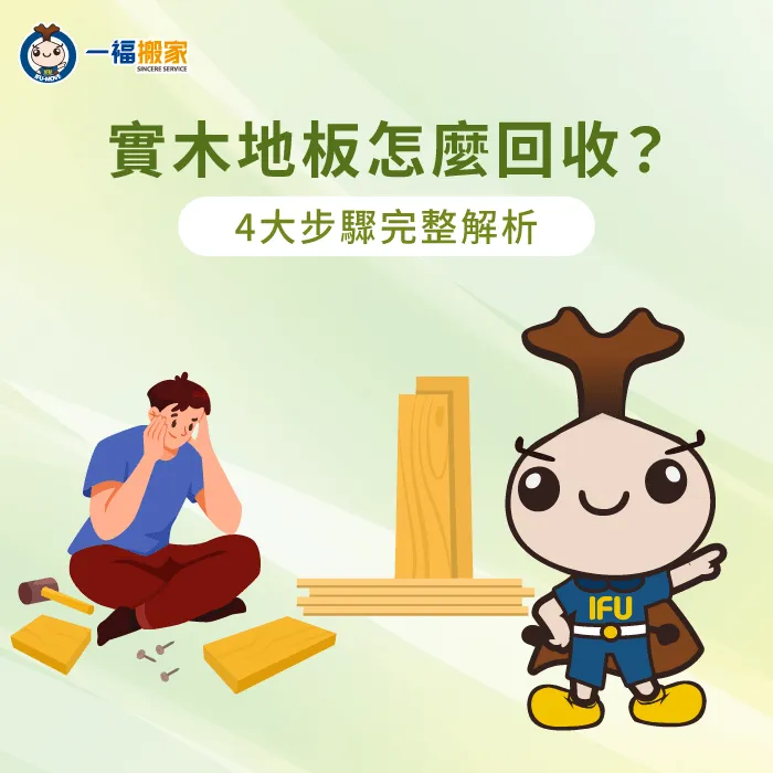 實木地板回收-木地板清運
