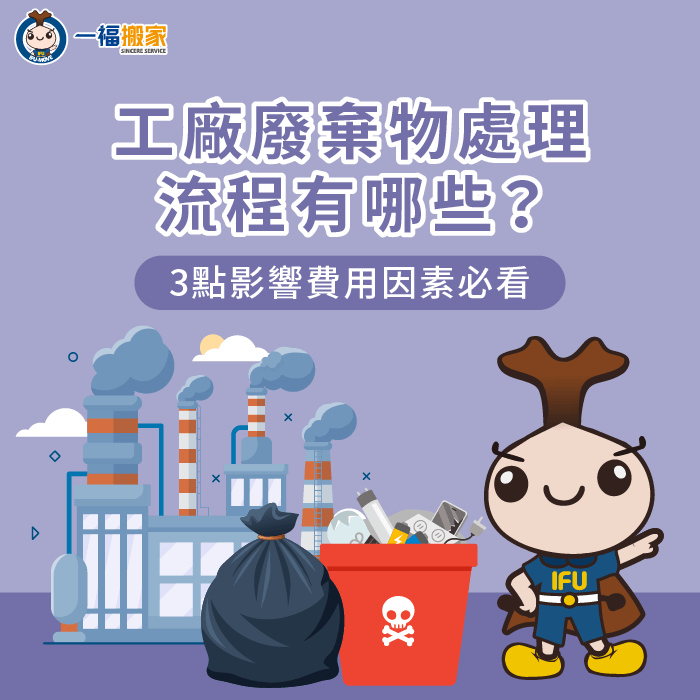 工廠廢棄物處理-工廠廢棄物清運