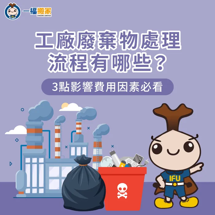 工廠廢棄物處理-工廠廢棄物清運