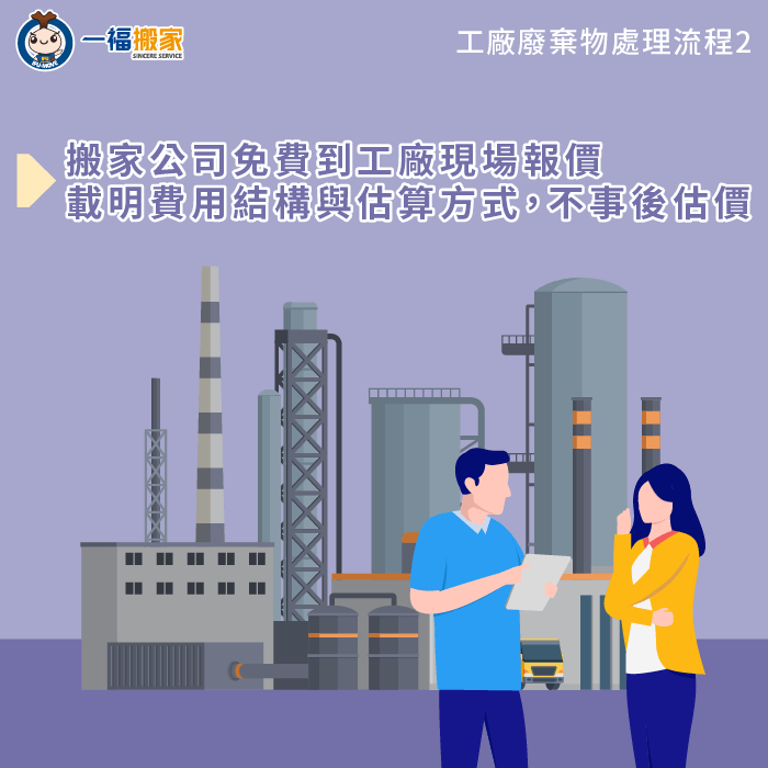 搬家公司免費到工廠現場明確報價-工廠廢棄物處理