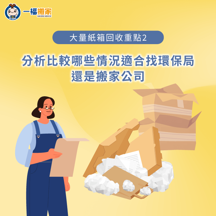 分析比較哪些情況適合找環保局或是搬家公司-大量紙箱回收