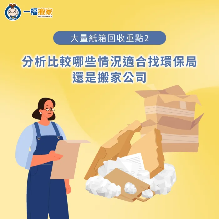 分析比較哪些情況適合找環保局或是搬家公司-大量紙箱回收