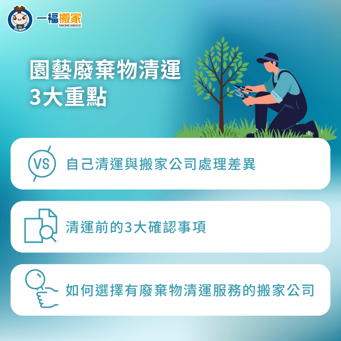 清運園藝廢棄物前,先確認3大重點 園藝廢棄物清運能不能自己來-園藝廢棄物清運