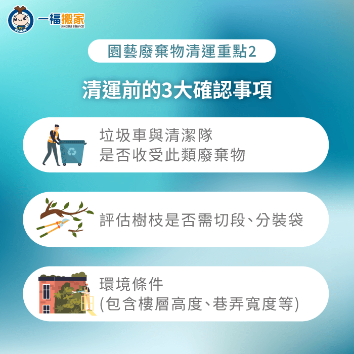清運前須確認垃圾車或清潔隊是否收受,並評估樹枝裁切與分袋狀況,避免當天無法清運 清運前的3大確認事項-園藝廢棄物清運