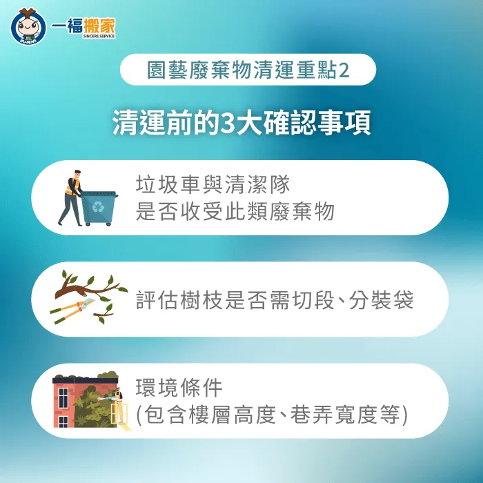 清運前的3大確認事項-園藝廢棄物清運