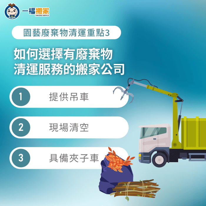 挑選具備廢棄物清運服務的搬家公司,提供吊車與夾子車並清空現場 如何選擇有廢棄物清運服務的搬家公司-園藝廢棄物清運