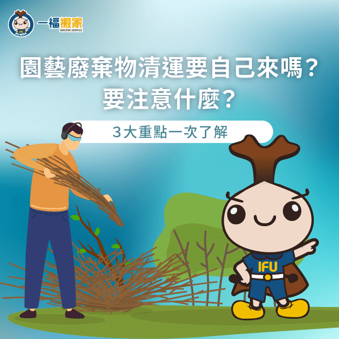 一福搬家為你說明園藝廢棄物清運的3大重點 園藝廢棄物清運-園藝廢棄物
