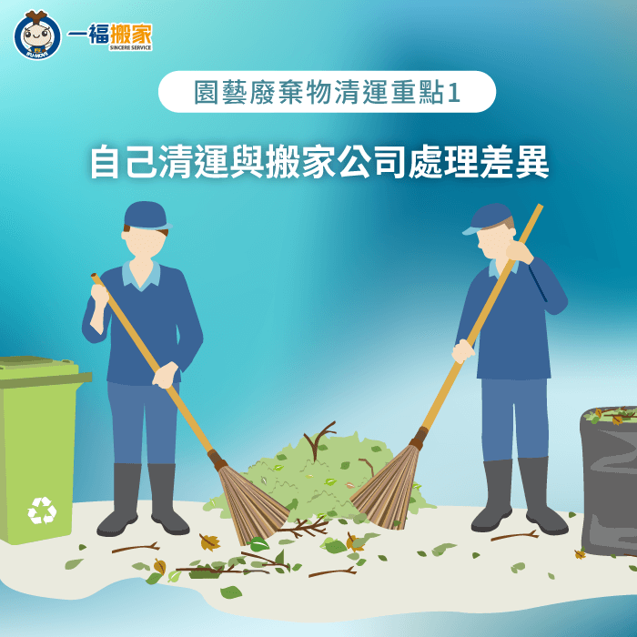 園藝廢棄物清運的3大重點整理,快速了解自己處理與找專業團隊的差異,協助順利完成清運 自己清運與搬家公司處理差異-園藝廢棄物清運