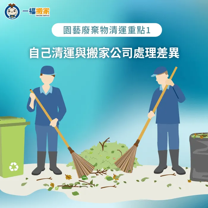 自己清運與搬家公司處理差異-園藝廢棄物清運