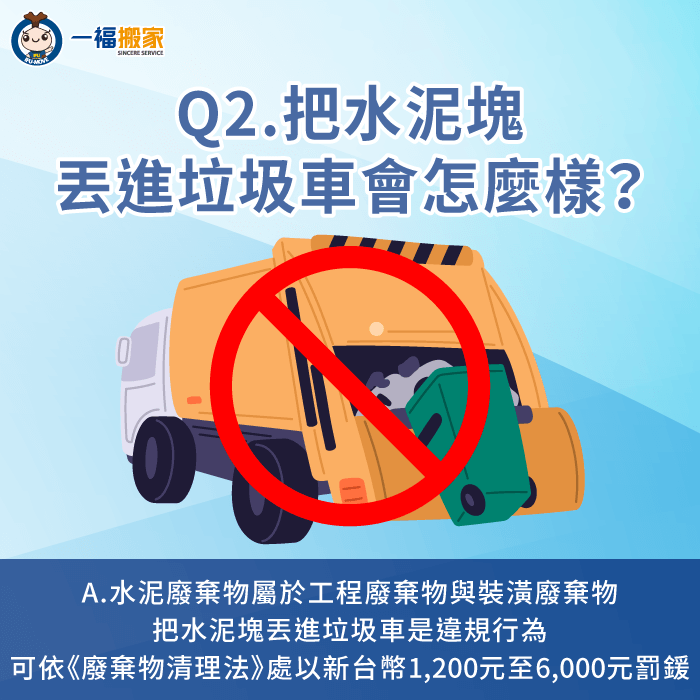 把水泥塊丟進垃圾車會怎麼樣-水泥可以丟垃圾車嗎