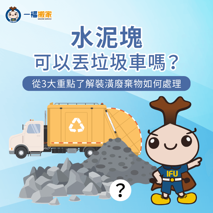 水泥塊可以丟垃圾車嗎-水泥可以丟垃圾車嗎