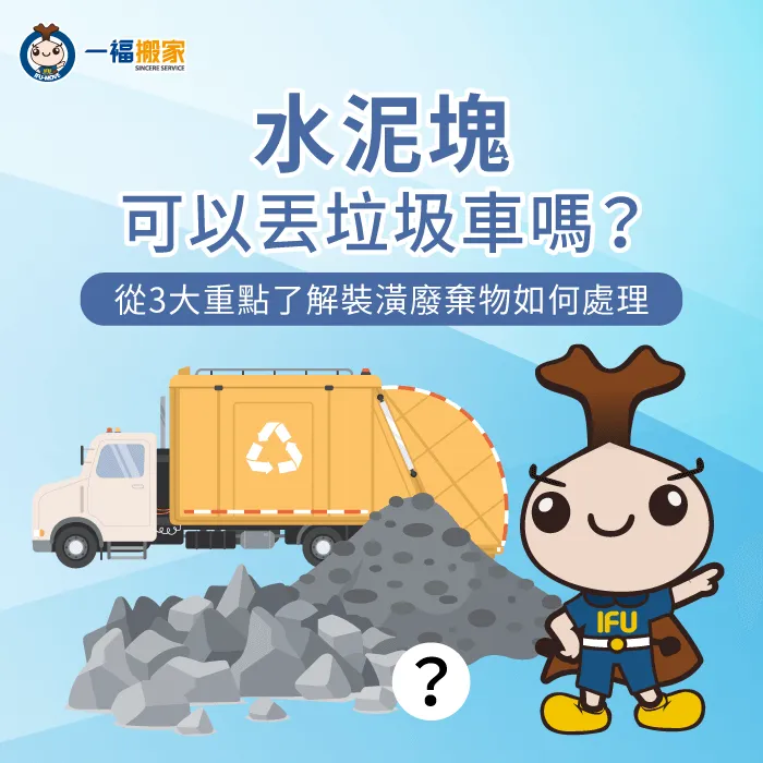 水泥塊可以丟垃圾車嗎-水泥可以丟垃圾車嗎