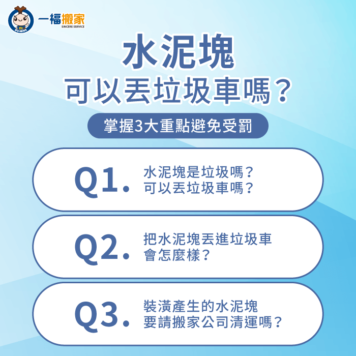 水泥可以丟垃圾車嗎-彰化搬家公司