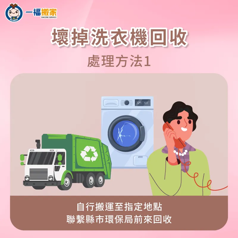 自行搬運至指定地點-洗衣機清運