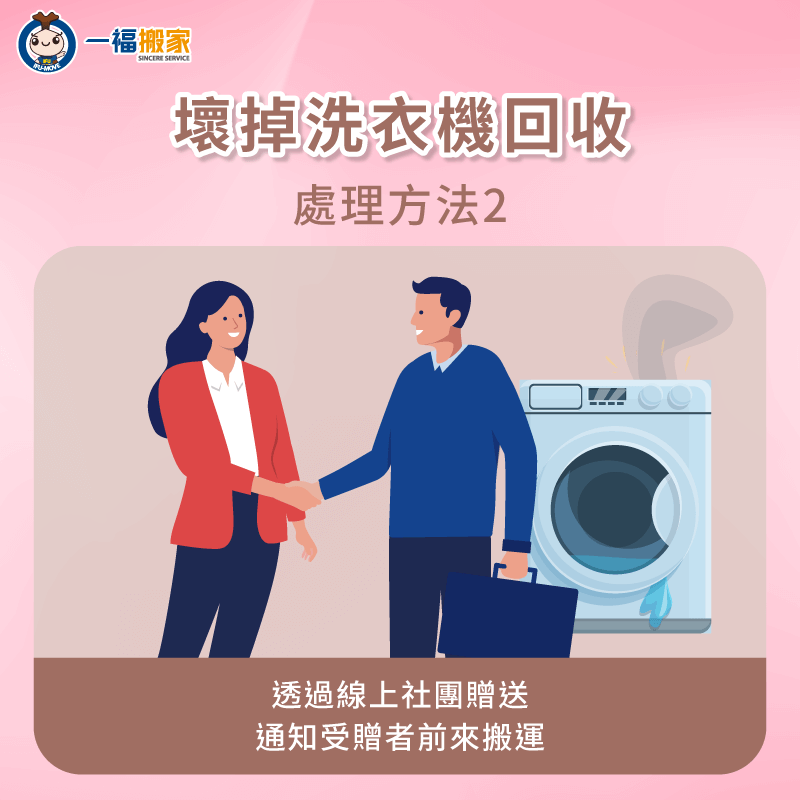 透過線上社團贈送-壞掉洗衣機回收