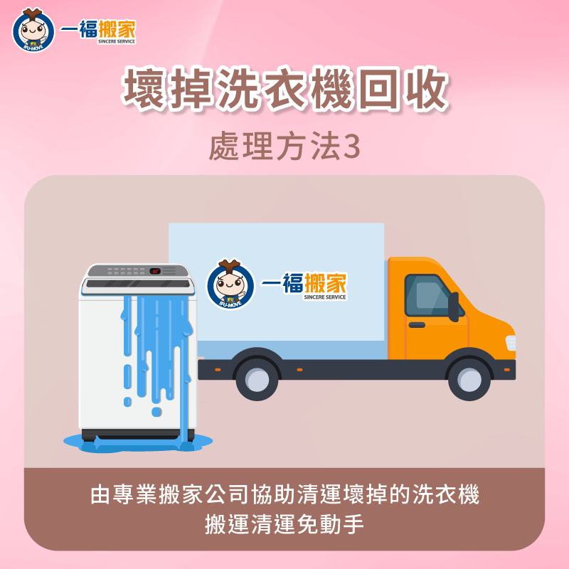 由專業搬家公司協助清運壞掉的洗衣機-洗衣機清運