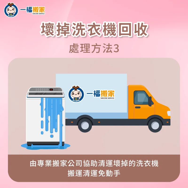 由專業搬家公司協助清運壞掉的洗衣機-洗衣機清運