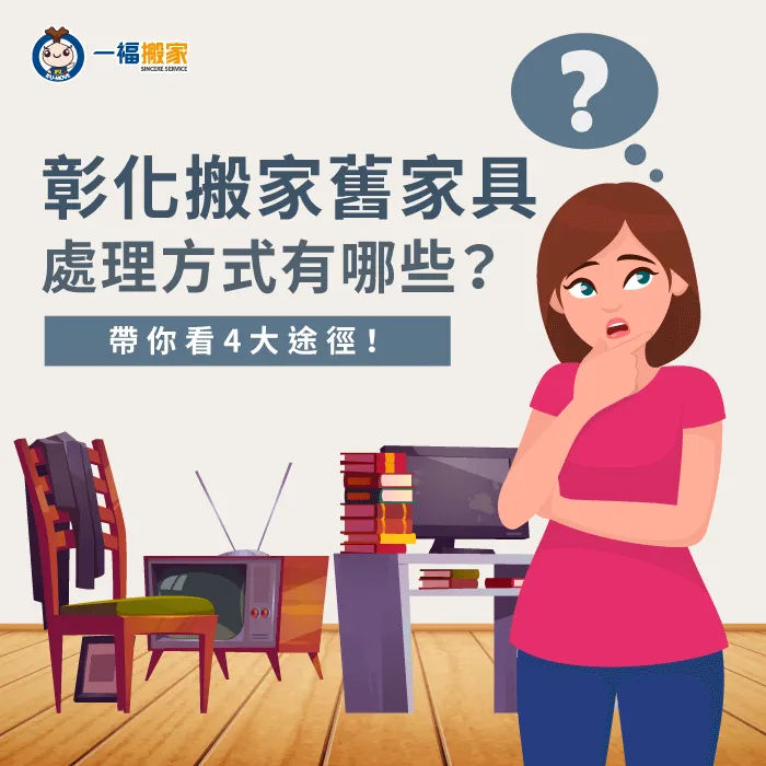 4個舊家具處理方法-彰化搬家舊家具處理