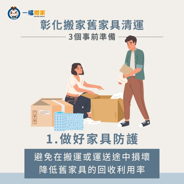 提前做好家具防護-彰化搬家舊家具清運