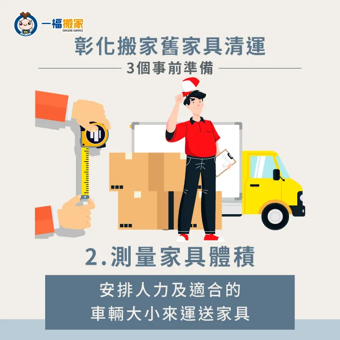 提前測量家具大小-彰化搬家舊家具清運