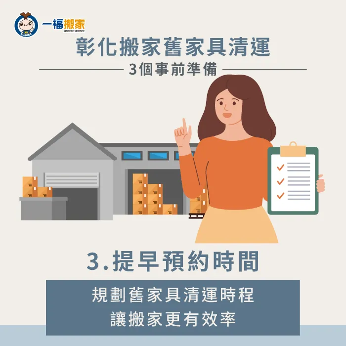 提前預約清運時間-彰化搬家舊家具清運
