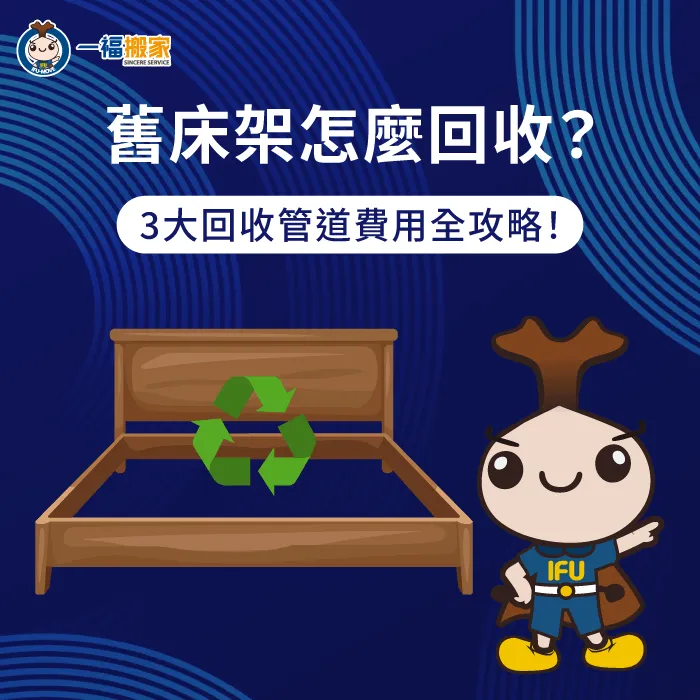 廢棄床架怎麼回收?一福搬家分析3大主要管道與費用 廢棄床架回收-大型家具清運
