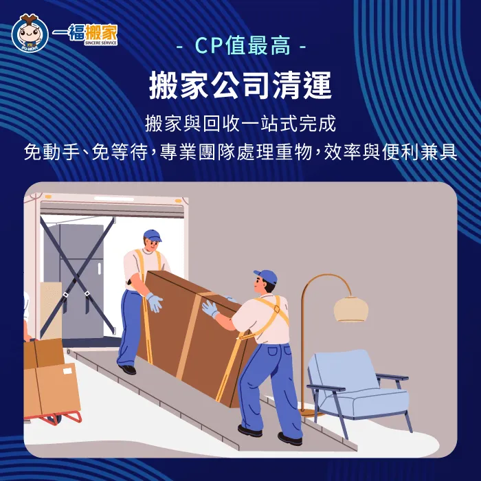 若需要搬家與清運當天同時完成,專業搬家公司是CP值最高的選擇 搬家公司清運優點-床架回收