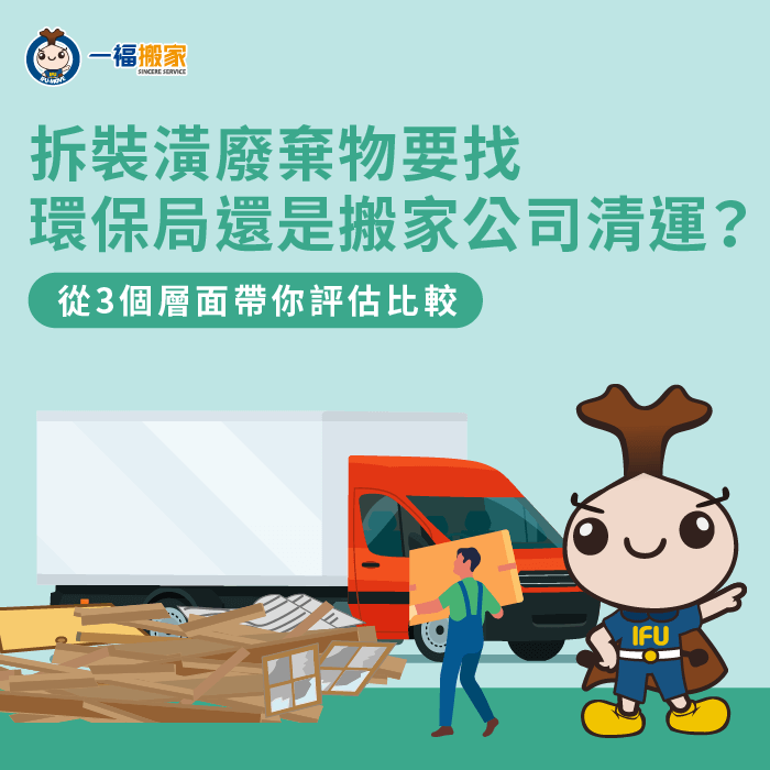 拆裝潢廢棄物要找環保局還是搬家公司清運?讓一福搬家為你說明 拆裝潢廢棄物-拆裝潢清運
