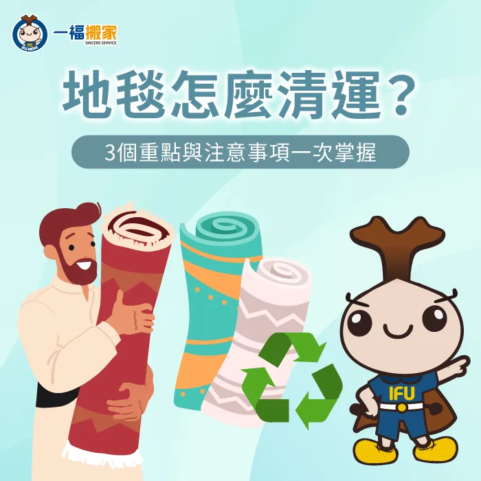 地毯清運重點與注意事項一次整理 地毯清運-清運地毯