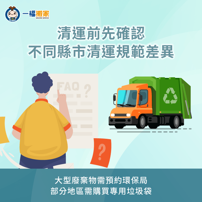 不同縣市清運規範差異-清運地毯