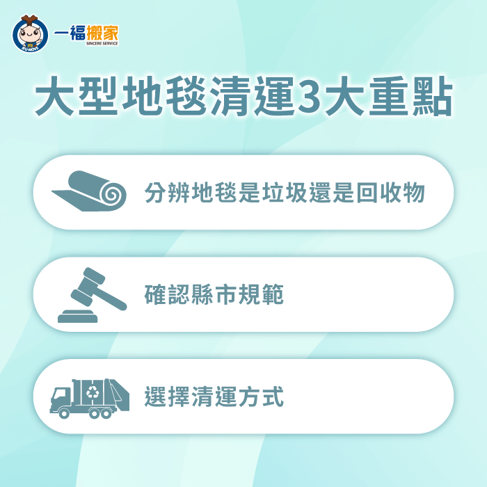 地毯清運3大重點-地毯清運