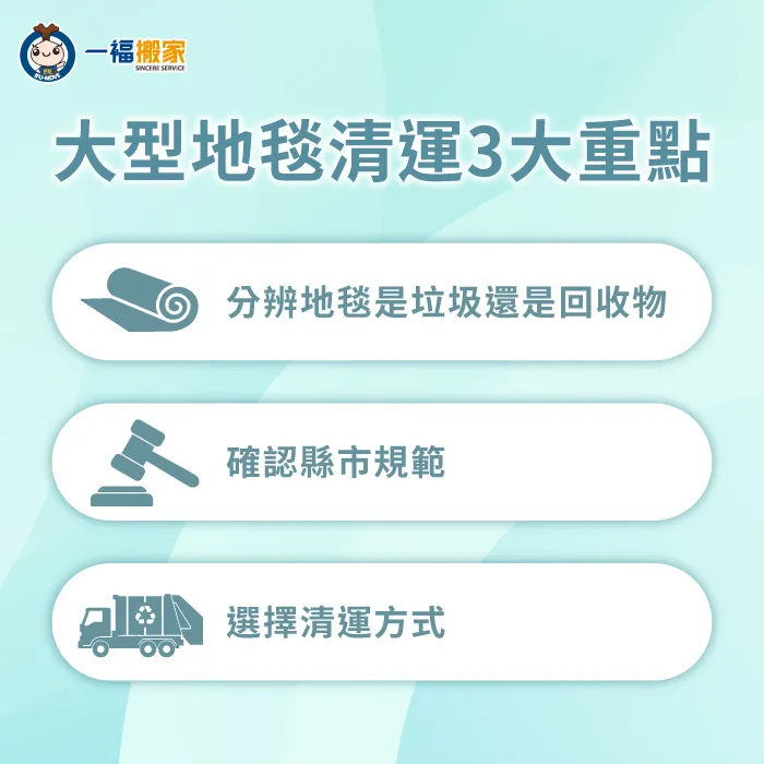 1.分辨垃圾或回收物 2.確認各縣市規範 3.選擇最合適清運方式 地毯清運3大重點-地毯清運